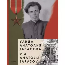 Улица Анатолия Тарасова / Via Anatolij Tarasov