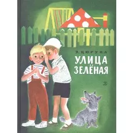 Улица Зелёная