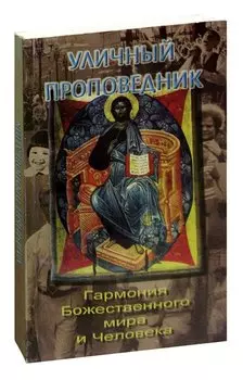 Уличный проповедник. Гармония Божественного мира и Человека