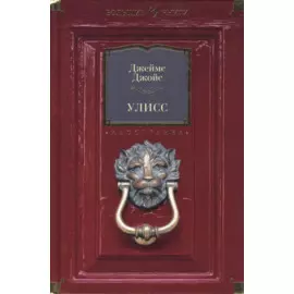Улисс