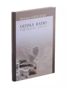 Ultima Ratio. Решающий довод