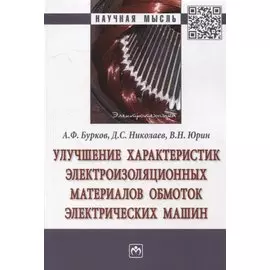 Улучшение характеристик электроизоляционных материалов обмоток электрических машин: Монография