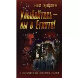 Улыбайтесь - вы в Египте!