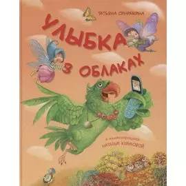 Улыбка в облаках