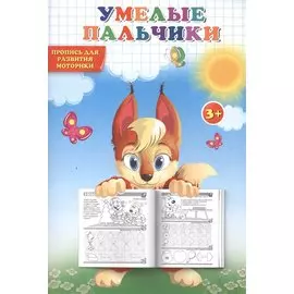 Умелые пальчики. Пропись для развития моторики
