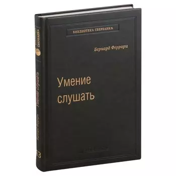 Умение слушать. Ключевой навык менеджера. Том 43