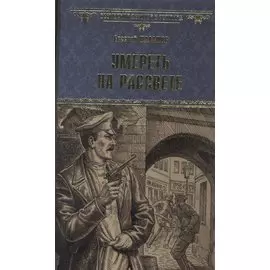 Умереть на рассвете