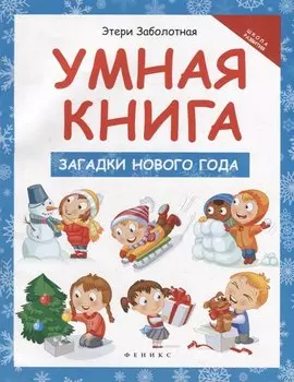 Умная книга: загадки Нового года