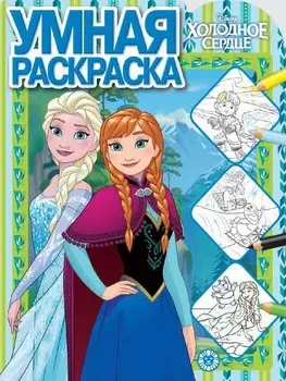 Умная раскраска "Холодное сердце"