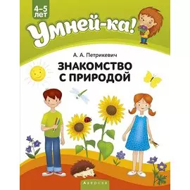 Умней-ка. 4-5 лет. Знакомство с природой