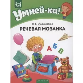 Умней-ка. 5-6 лет. Речевая мозаика