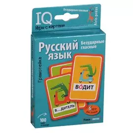 Грамотейка. Русский язык. Безударные гласные