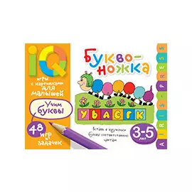 Умные игры с картинками для малышей. Буквоножка (3-5 лет)