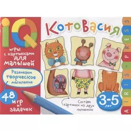 Умные игры с картинками для малышей. КотоВасия (3-5лет)