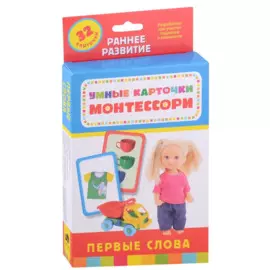 Умные карточки Монтессори. Первые слова (32 карточки)