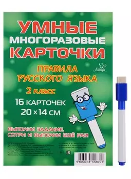 Умные многоразовые карточки. Правила русского языка. 2 класс. 16 карточек