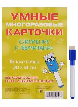 Умные многоразовые карточки. Сложение и вычитание. 16 карточек и маркер