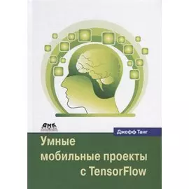 Умные мобильные проекты с TensorFlow
