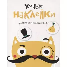 Умные наклейки. Выпуск 3