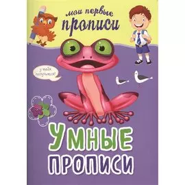 Умные прописи