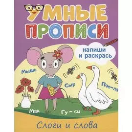 Умные прописи. Напиши и раскрась. Слоги и слога