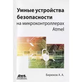 Умные устройства безопасности на микроконтроллерах Atmel