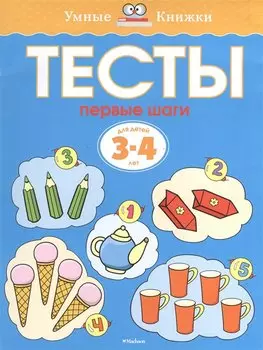 Первые шаги. Тесты для детей 3 - 4 лет