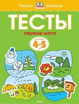 Тесты. Первые шаги. 4-5 лет