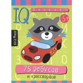 Умный блокнот. 75 ребусов и кроссвордов