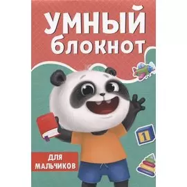 УМНЫЙ БЛОКНОТ. ДЛЯ МАЛЬЧИКОВ