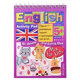 Умный блокнот для детей. English. Activity Pad. Дома и в гостях. Сборник развивающих заданий и кроссвордов для детей