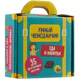 Умный Чемоданчик. Еда И Напитки