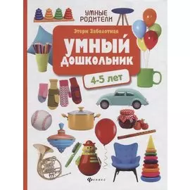 Умный дошкольник. 4-5 лет