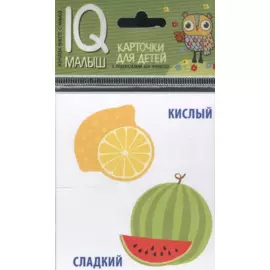 Умный малыш. Противоположности. Набор карточек для детей.