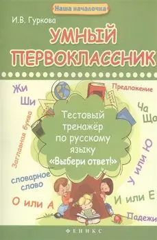 Умный первоклассник. Тестовый тренажер по русскому языку "Выбери ответ!"