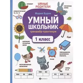 Умный школьник: тренажер-практикум: 1 класс