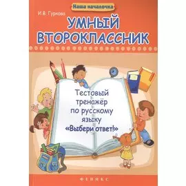 Умный второклассник. Тестовый тренажер по русскому языку "Выбери ответ!"