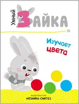 Умный зайка. Книги на картоне. Умный зайка изучает цвета