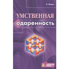 Умственная одаренность