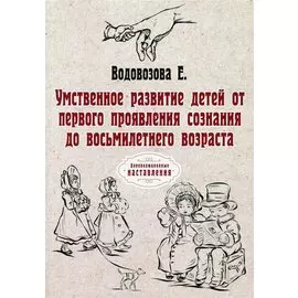 Умственное развитие детей от первого проявления сознания до восьмилетнего возраста