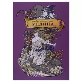 Ундина