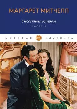 Унесенные ветром. Ч. 5: роман