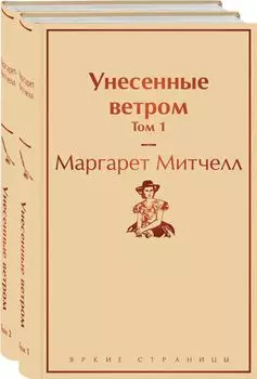 Унесенные ветром: Том 1. Том 2 (комплект из 2 книг)