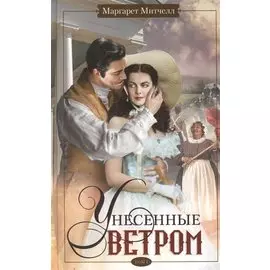 Унесенные ветром т.1