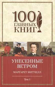 Унесенные ветром. Том 1