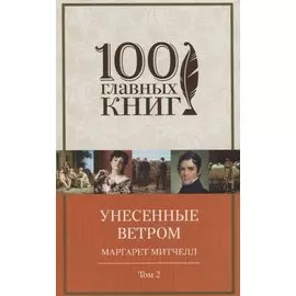 Унесенные ветром. Том 2