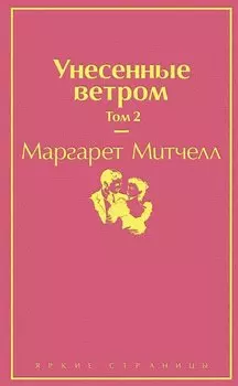 Унесенные ветром. Том 2