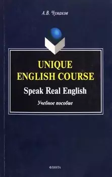 Unique English Course. Speak Real English. Учебное пособие