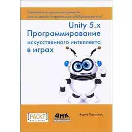 Unity 5.x. Программирование искусственного интеллекта в играх