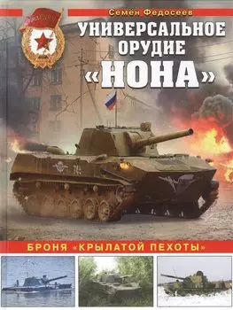 Универсальное орудие «Нона». Броня «крылатой пехоты»